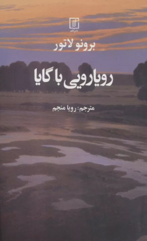 کتاب رويارويی با گايا اثر برونو لاتور 1404
