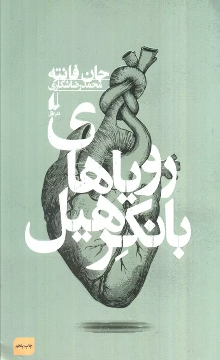 کتاب رویاهای بانکرهیل اثر جان فانته 1404 کتاب رویاهای بانکرهیل اثر جان فانته 1404