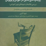 کتاب رویکردهای بدیل در آموزش و پرورش اثر فیونا کارنی 1404