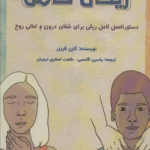 کتاب ریکی کامل (دستورالعل کامل ریکی برای شفای درون و تعالی روح) 1404