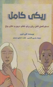 کتاب ریکی کامل (دستورالعل کامل ریکی برای شفای درون و تعالی روح) 1404