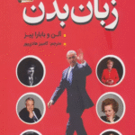 کتاب زبان بدن اثر آلن پیز،باربارا پیز 1404