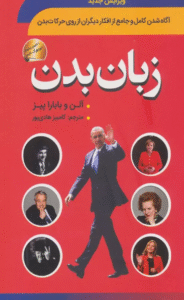کتاب زبان بدن اثر آلن پیز،باربارا پیز 1404