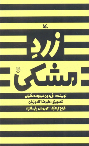 کتاب زرد مشکی اثر فریدون عموزاده خلیلی 1404