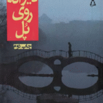 کتاب زن ديوانه روي پل اثر تونگ سو 1404