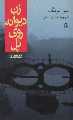 کتاب زن ديوانه روي پل اثر تونگ سو 1404
