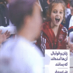 کتاب زنان و فوتبال آن ها آمده اند که بمانند اثر علی امیری فر،لعیا احمدی 1404