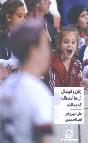 کتاب زنان و فوتبال آن ها آمده اند که بمانند اثر علی امیری فر،لعیا احمدی 1404