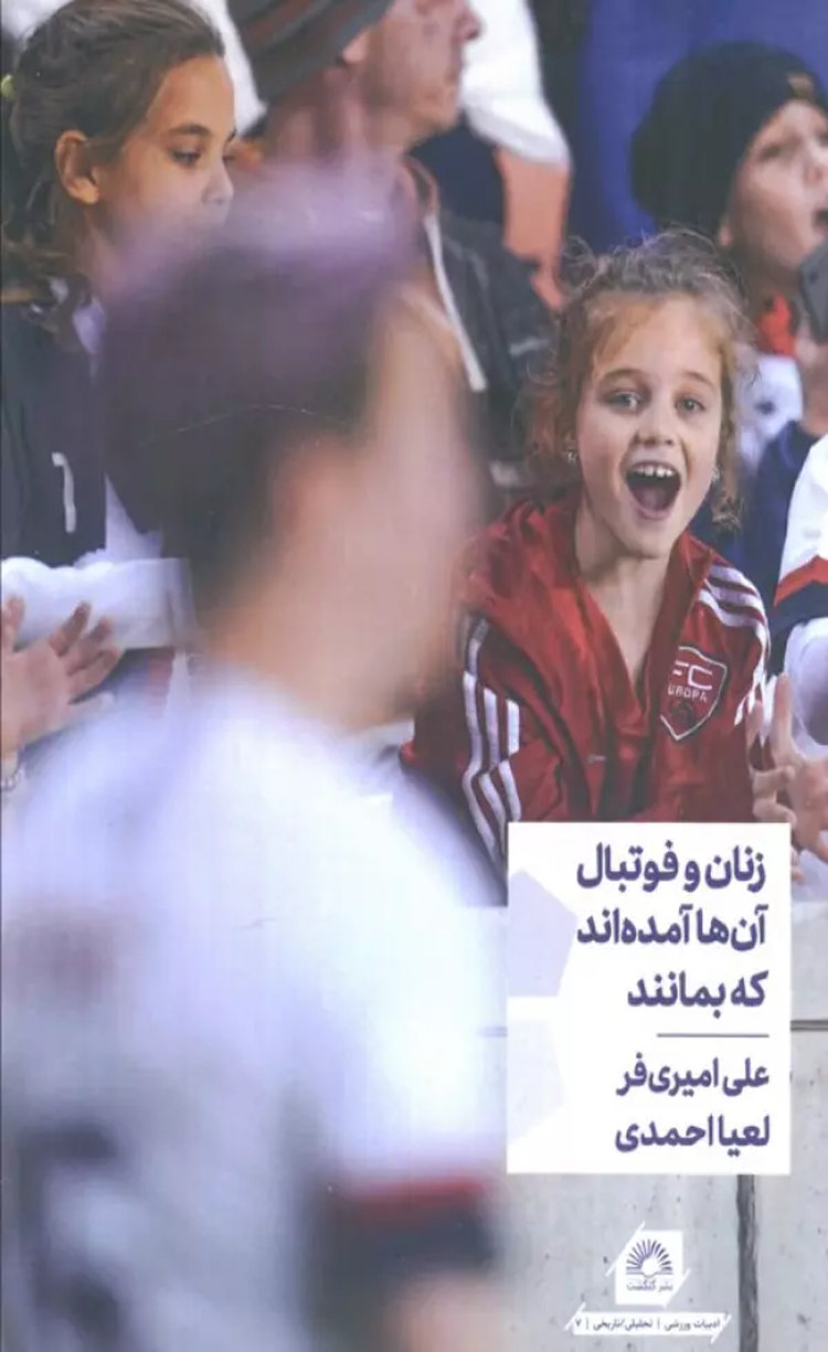 کتاب زنان و فوتبال آن ها آمده اند که بمانند اثر علی امیری فر،لعیا احمدی 1404 کتاب زنان و فوتبال آن ها آمده اند که بمانند اثر علی امیری فر،لعیا احمدی 1404