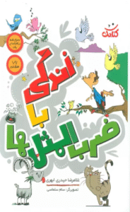 کتاب زندگی با ضرب المثل ها اثر غلامرضا حیدری ابهری 1404