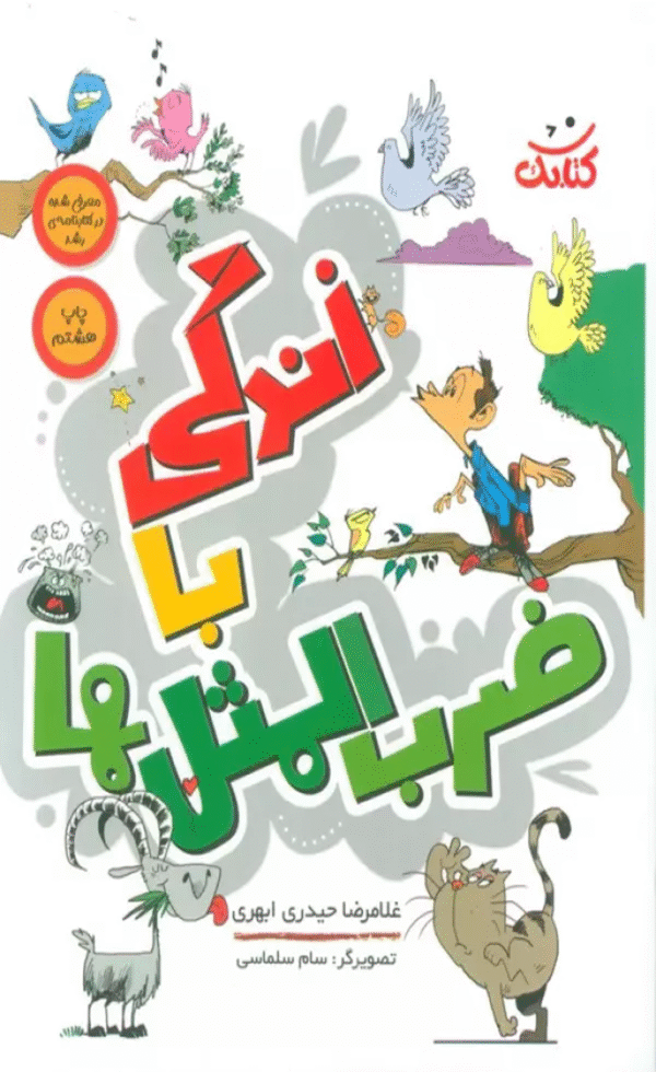 کتاب زندگی با ضرب المثل ها اثر غلامرضا حیدری ابهری 1404