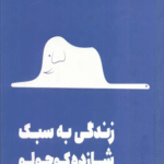 کتاب زندگی به سبک شازده کوچولو اثر استفان گارنیه 1404