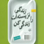 کتاب زندگی نزیسته ات را زندگی کن اثر رابرت الکس جانسون 1404