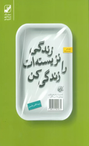 کتاب زندگی نزیسته ات را زندگی کن اثر رابرت الکس جانسون 1404
