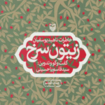 کتاب زيتون سرخ (خاطرات ناهيد يوسفيان) 1404