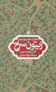 کتاب زيتون سرخ (خاطرات ناهيد يوسفيان) 1404