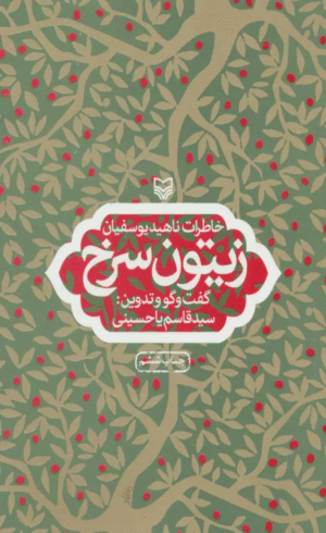 کتاب زيتون سرخ (خاطرات ناهيد يوسفيان) 1404