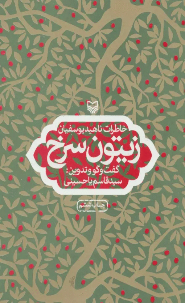 کتاب زيتون سرخ (خاطرات ناهيد يوسفيان) 1404