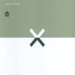 کتاب زیبایی شناسی دیزاین اثر جین فورسی 1404
