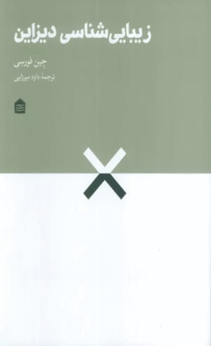 کتاب زیبایی شناسی دیزاین اثر جین فورسی 1404