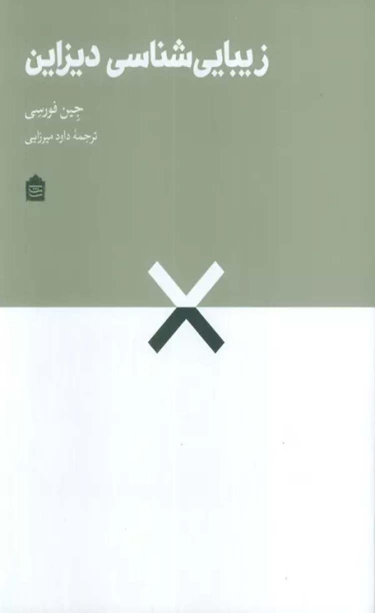 کتاب زیبایی شناسی دیزاین اثر جین فورسی 1404 کتاب زیبایی شناسی دیزاین اثر جین فورسی 1404