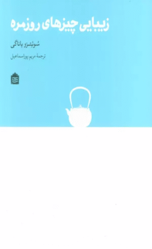 کتاب زیبایی چیزهای روزمره اثر سوئتزو یاناگی 1404