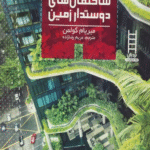 کتاب ساختمان های دوستدار زمین اثر میریام کولمن 1404