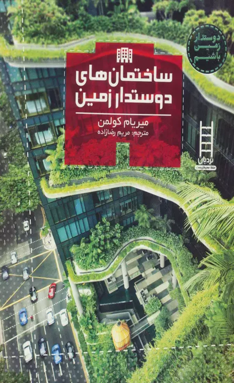 کتاب ساختمان های دوستدار زمین اثر میریام کولمن 1404 کتاب ساختمان های دوستدار زمین اثر میریام کولمن 1404