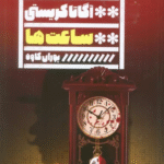 کتاب ساعت ها اثر آگاتا کریستی 1404