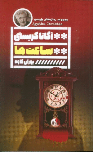 کتاب ساعت ها اثر آگاتا کریستی 1404