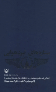 کتاب ستاره های نبرد هوایی 2 اثر احمد مهرنیا 1404