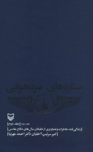 کتاب ستاره های نبرد هوایی 2 اثر احمد مهرنیا 1404