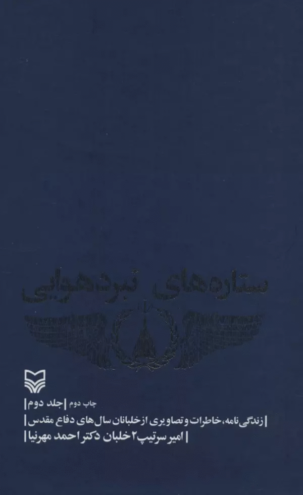 کتاب ستاره های نبرد هوایی 2 اثر احمد مهرنیا 1404