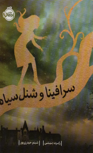 کتاب سرافینا و شنل سیاه اثر رابرت بیتی 1404