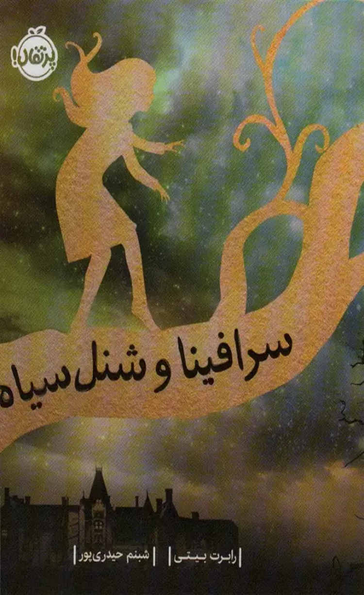 کتاب سرافینا و شنل سیاه اثر رابرت بیتی 1404 کتاب سرافینا و شنل سیاه اثر رابرت بیتی 1404