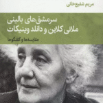 کتاب سرمشق های بالینی ملانی کلاین و دانلد وینیکات اثر جان آبرام-ر.د.هینشلوود 1404