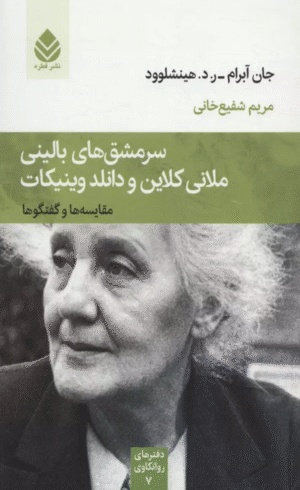 کتاب سرمشق های بالینی ملانی کلاین و دانلد وینیکات اثر جان آبرام-ر.د.هینشلوود 1404