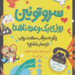 کتاب سروتونین روزی یک وعده ناشتا اثر آلیس جیمز،لویی استوول 1404
