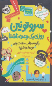 کتاب سروتونین روزی یک وعده ناشتا اثر آلیس جیمز،لویی استوول 1404