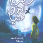 کتاب سفر به انتهای دنیا اثر جودی لین آندرسون 1404