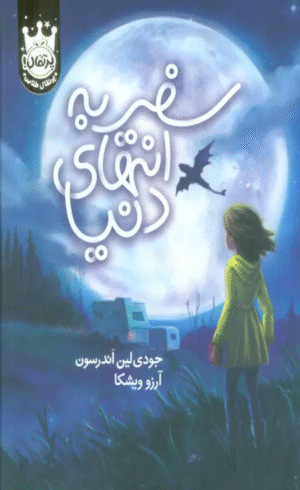 کتاب سفر به انتهای دنیا اثر جودی لین آندرسون 1404