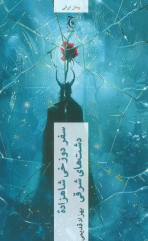 کتاب سفر دوزخی شاهزاده دشت های شرقی اثر بهزاد قدیمی 1404