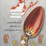 کتاب سفره اطمعه (برنامه آشپزخانه ی دربار ناصرالدین شاه) 1404