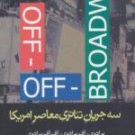کتاب سه جریان تئاتری معاصر امریکا اثر برکه فروتن 1404