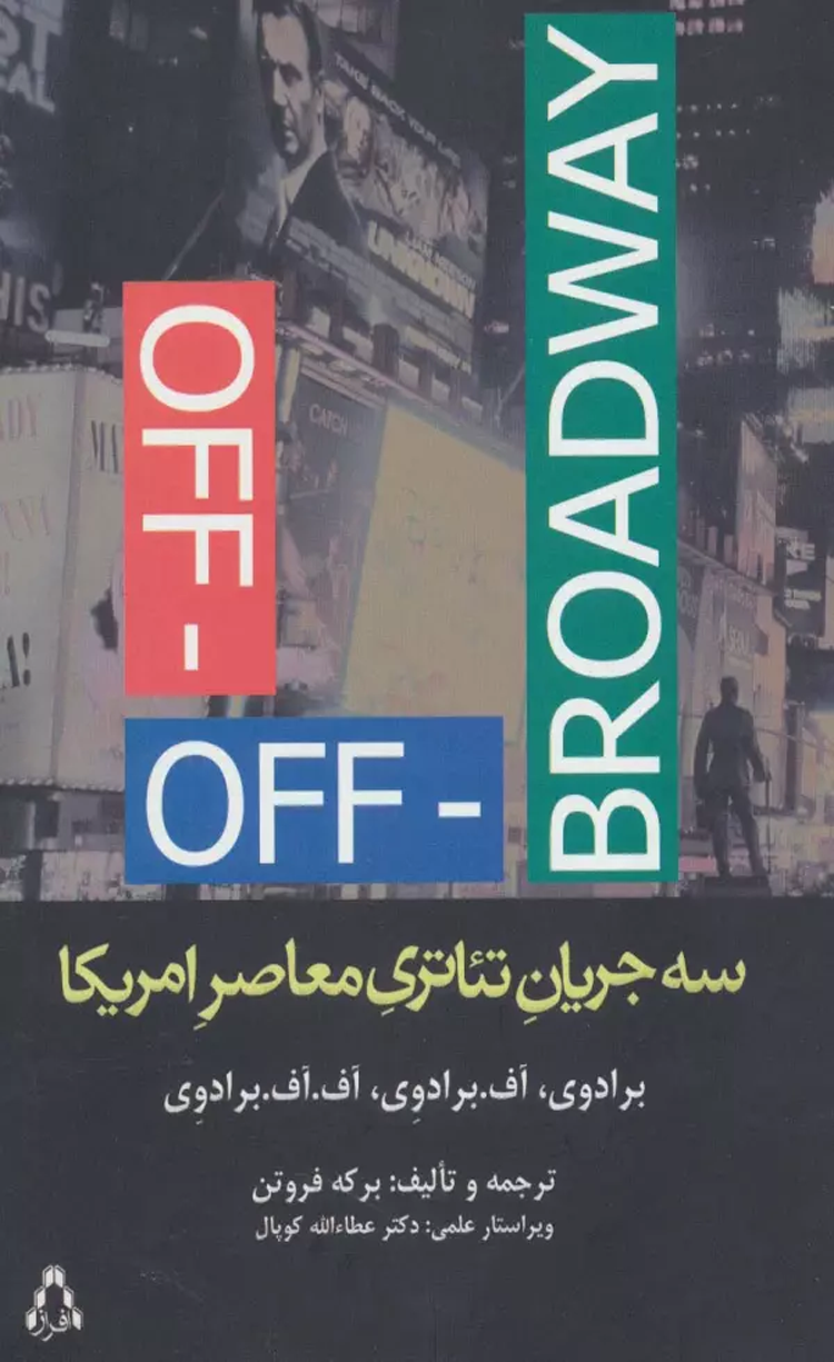 کتاب سه جریان تئاتری معاصر امریکا اثر برکه فروتن 1404 کتاب سه جریان تئاتری معاصر امریکا اثر برکه فروتن 1404