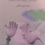 کتاب سه قرن تقابل و تعامل اثر محمدعلی عسگری 1404