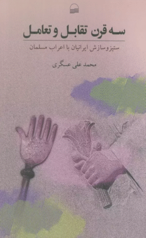 کتاب سه قرن تقابل و تعامل اثر محمدعلی عسگری 1404