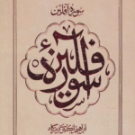 کتاب سوره آفلين اثر ابراهیم اکبری دیزگاه 1404