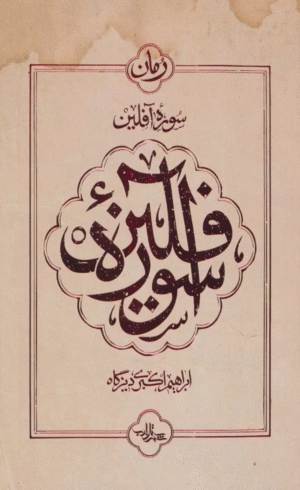 کتاب سوره آفلين اثر ابراهیم اکبری دیزگاه 1404
