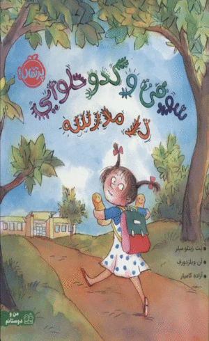 کتاب سوفی و کدو حلوایی در مدرسه اثر پت زیتلو میلر 1404